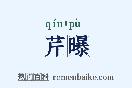 芹曝是什么意思的图片